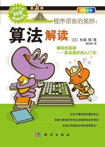 程序语言的奥妙：算法解读