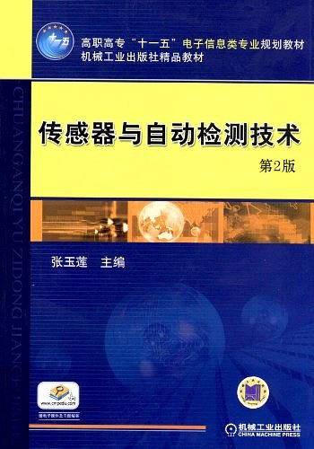 传感器与自动检测技术 第2版