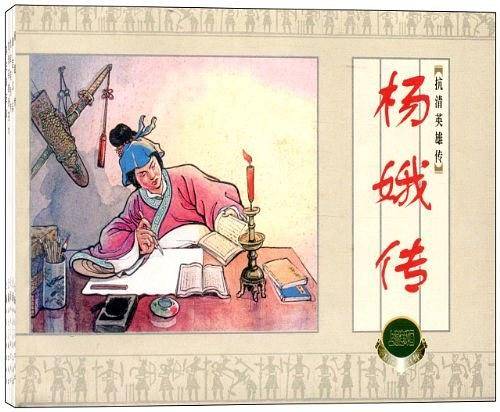抗清英雄传