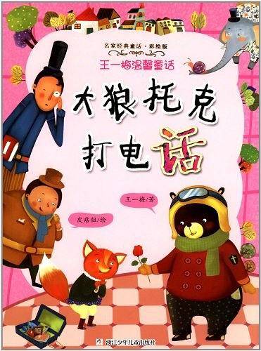 大狼托克打电话-王一梅温馨童话-名家经典童话-彩绘版