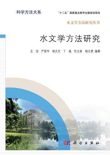 水文学方法研究