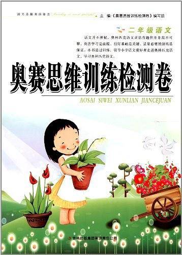 奥赛思维训练检测卷二年级语文