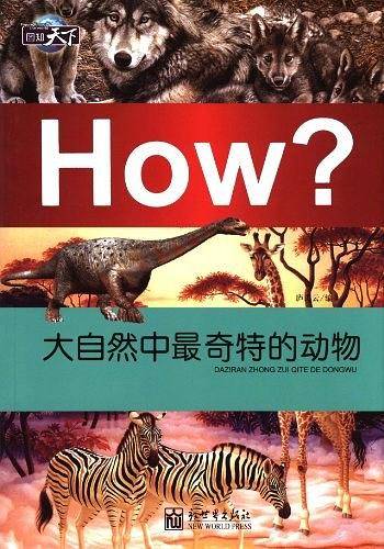 图知天下-大自然中最奇特的动物