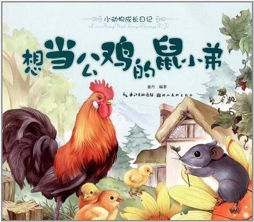 美绘本小动物成长日记 想当公鸡的鼠小弟
