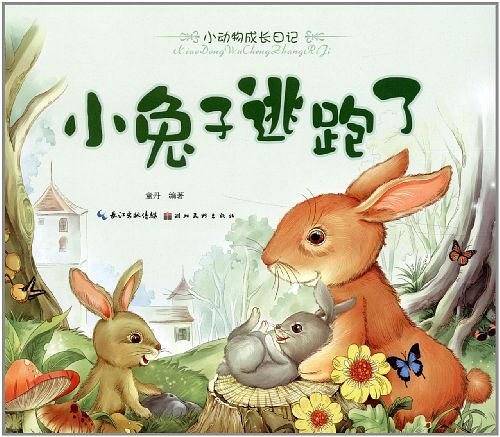 美绘本小动物成长日记 小兔子逃跑了
