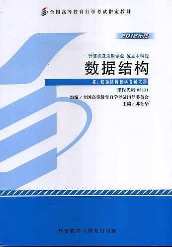 数据结构02331全国高等教育自学考试指定教材  附数据结构考试大纲