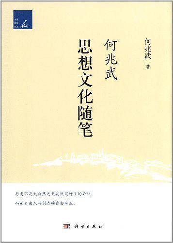 何兆武学术思想随笔