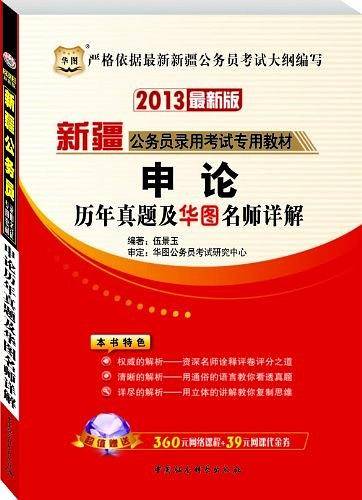 华图版2013新疆公务员考试专用教材
