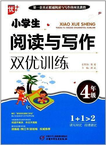 小学生阅读与写作双优训练