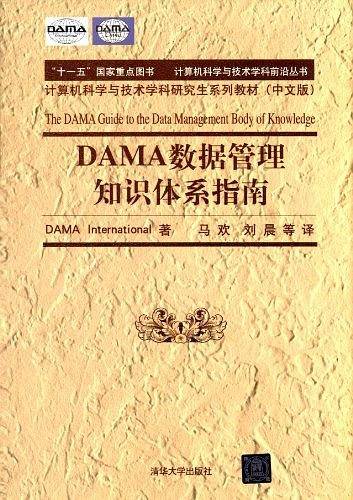 DAMA 数据管理知识体系指南）