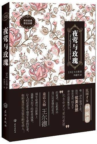 夜莺与玫瑰