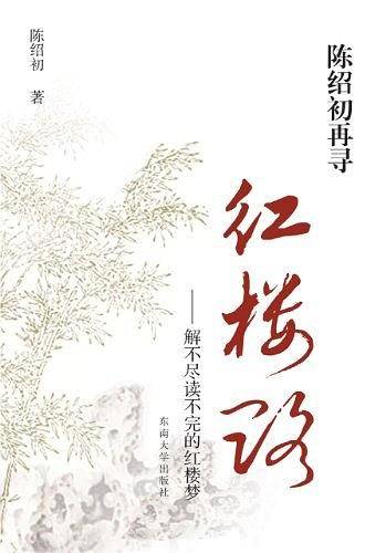 陈绍初再寻红楼路