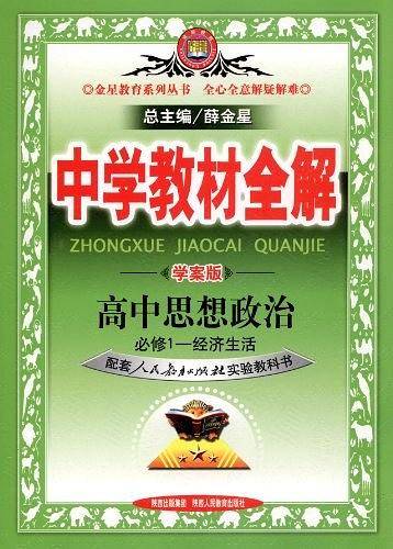 2020中学教材全解 高中政治 必修1 经济生活 人教实验版 学案版
