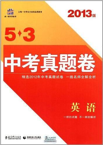 2013版5・3中考真题卷 英语