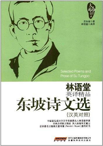 林语堂英译精品――东坡诗文选