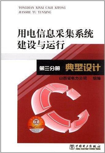典型设计-用电信息采集系统建设与运行-第三分册