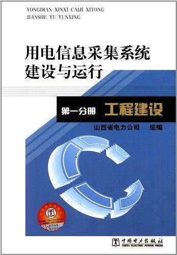 工程建设-用电信息采集系统建设与运行-第一分册