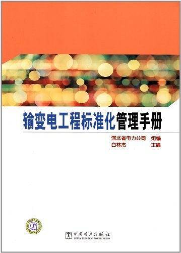 输变电工程标准化管理手册