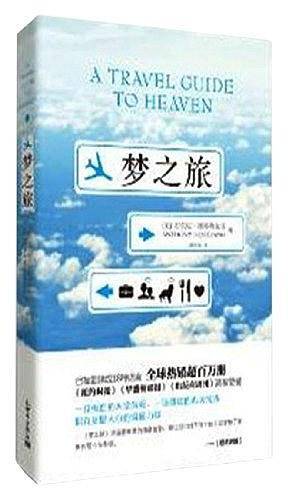 梦之旅
