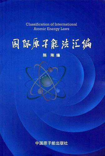 国际原子能法汇编