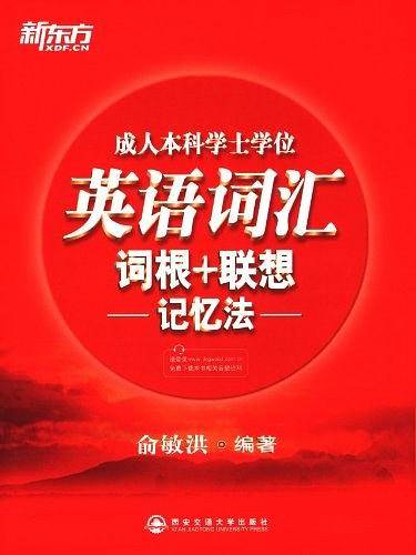 成人本科学士学位英语词汇词根+联想记忆法——新东方大愚英语学习丛书