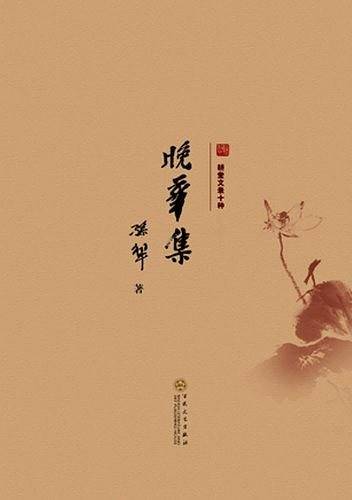晚华集