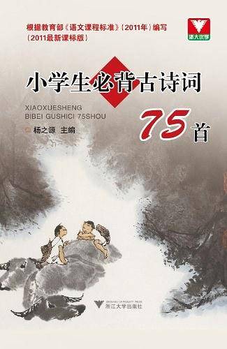 浙大优学 小学生必背古诗词75首