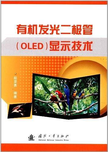 有机发光二极管OLED显示技术