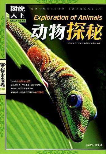 动物探秘