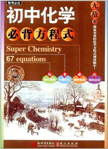 无敌初中化学必背方程式