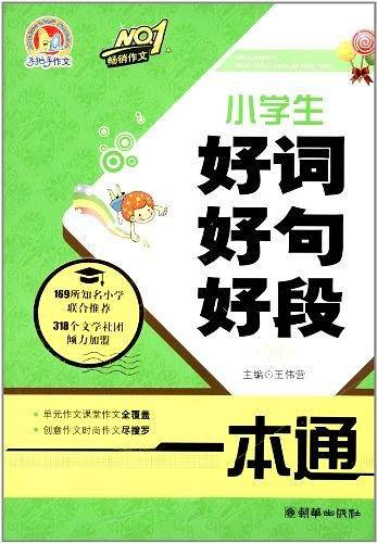 小学生好词好句好段一本通