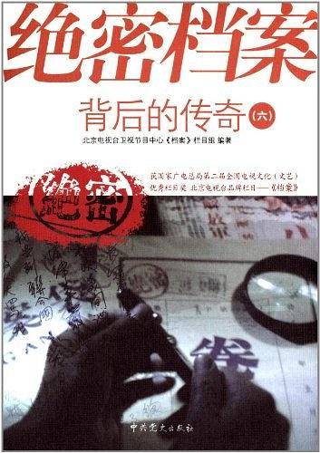 绝密档案背后的传奇