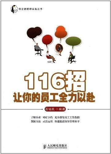 116招让你的员工全力以赴