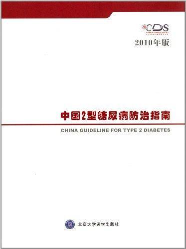 中国2型糖尿病防治指南