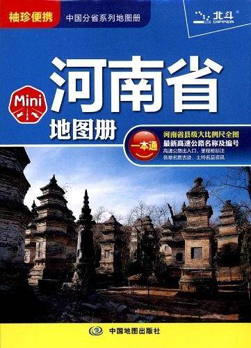2014Mini河南省地图册