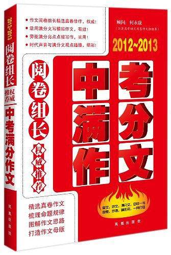 2012-2013-阅卷组长.权威推荐中考满分作文