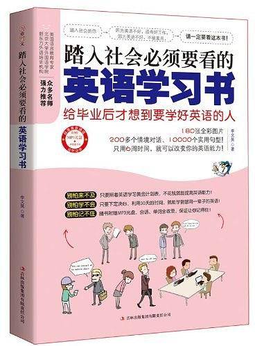 踏入社会必须要看的英语学习书