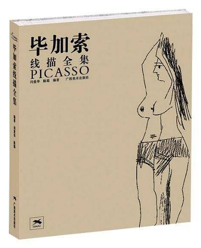 毕加索线描全集