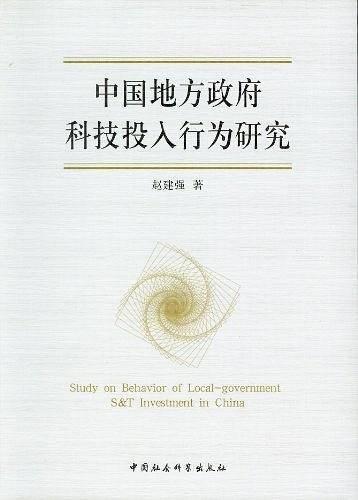 中国地方政府科技投入行为研究