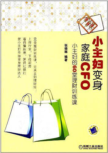 小主妇变身家庭CFO：小主妇的60堂理财训练课