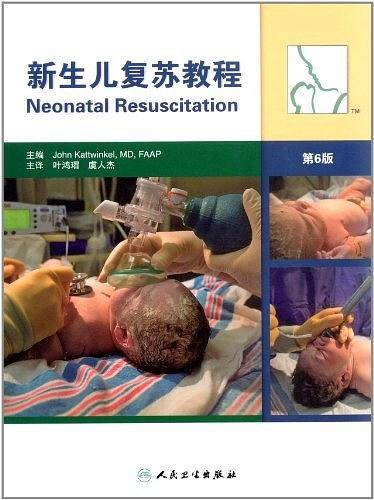 新生儿复苏教程