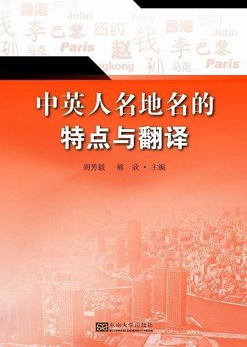 中英人名地名的特点与翻译