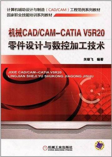 机械CAD/CAM--CATIA V5R20零件设计与数控加工技术