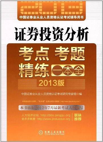 2013最新版证券从业资格考试辅导教材：证券投资分析