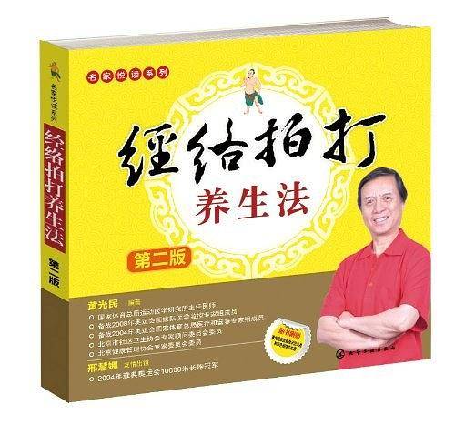 名家悦读系列--经络拍打养生法