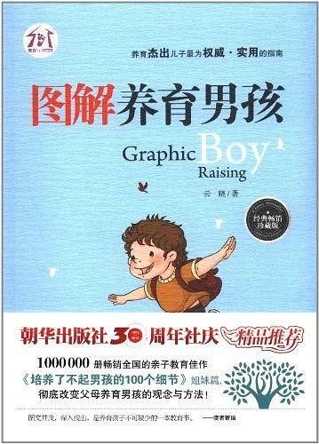 图解养育男孩
