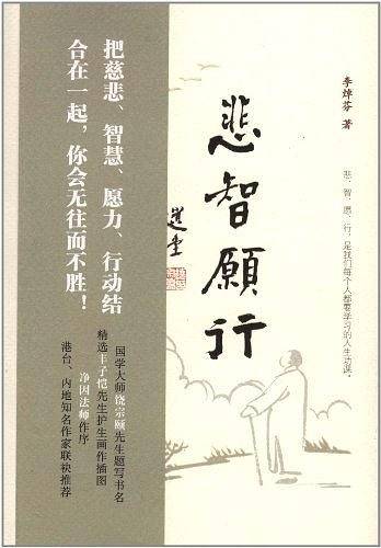 悲智愿行