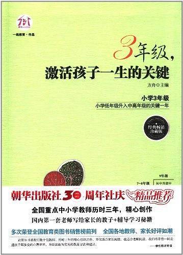 3年级，激活孩子一生的关键