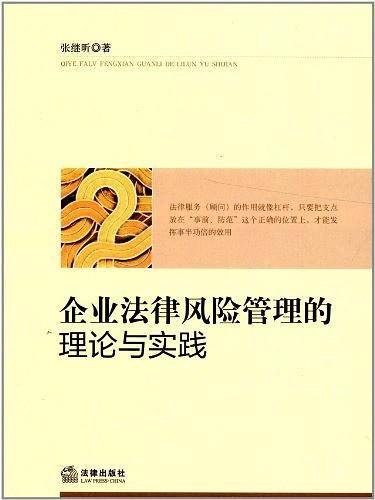 企业法律风险管理的理论与实践