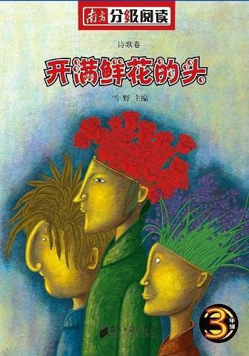 南方分级阅读诗歌卷・三年级《开满鲜花的头》